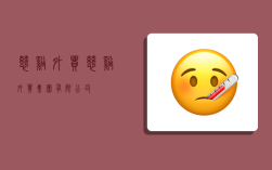 慈溪外贸,慈溪外贸集团有限公司