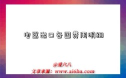 电器出口各国费用明细