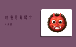 跨境电商独立站推广,