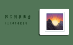 粉末快递美国,粉末快递美国能寄吗