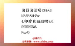 巴厘巴板港口BALIKPAPAN-Port,印度尼西亚港口(INDONESIA Port)