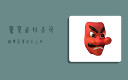 茶叶出口公司,福建茶叶出口公司