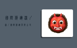 国际货运深圳,深圳国际货运有限公司