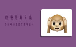 跨境电商平台现状,跨境电商平台现状如何