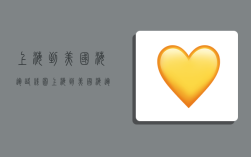 上海到美国海运路线图,上海到美国海运路线图片