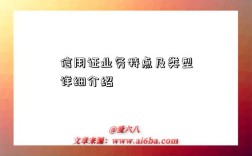 信用证业务特点及类型详细介绍