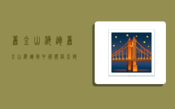 旧金山海运,旧金山海运到中国价格查询