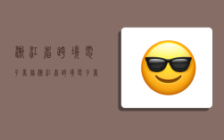 浙江省跨境电子商务,浙江省跨境电子商务发展报告