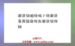 报关证难考吗？考报关员所需条件及报关证作用