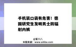 手机装口袋有危害！德国研究生发明男士防辐射内裤