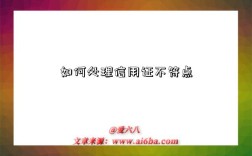 如何处理信用证不符点