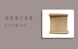 寄到国外,寄到国外的快递怎么寄