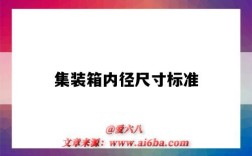 集装箱内径尺寸标准（集装箱内径尺寸标准40HQ）