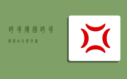 跨境德国,跨境德国站什么好卖