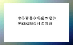 对外贸易中海运双清和专线双清是什么意思