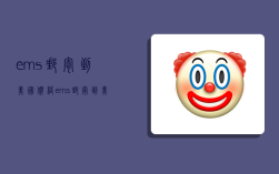 ems邮寄到美国价格,ems邮寄到美国价格多少