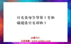什么是电子审单？它的流程是什么样的？