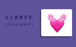 东方海运有限公司,唐山东方海运有限公司