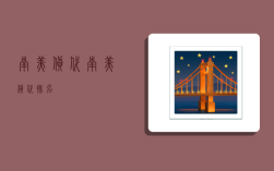 南美货代,南美货代排名