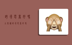 跨境电商好吗,大专读跨境电商好吗