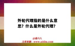 外轮代理指的是什么意思？什么是外轮代理？