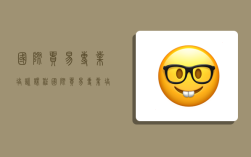 国际贸易专业培训课程,国际贸易专业培训课程有哪些