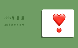 ddp是什么,ddp是什么化疗药