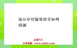 出口中订舱委托书如何填制