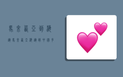 马来西亚到海运,马来西亚海运到中国多久