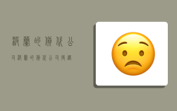 波兰的货代公司,波兰的货代公司待遇