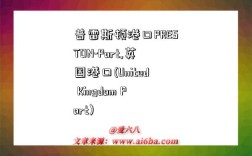 普雷斯顿港口PRESTON-Port,英国港口(United Kingdom Port)