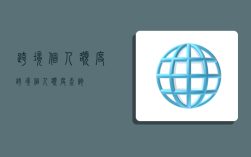 跨境个人额度,跨境个人额度查询