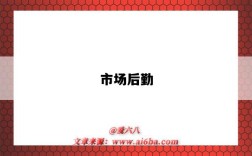市场后勤