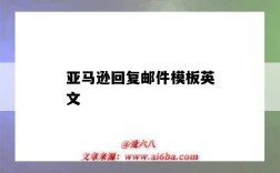 亚马逊回复邮件模板英文（亚马逊回复邮件模板英文 有色差）