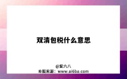 双清包税什么意思（双清包税啥意思）
