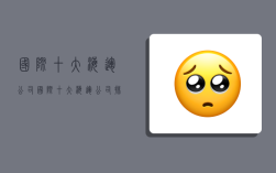 国际十大海运公司,国际十大海运公司排行榜