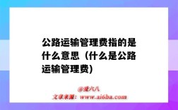 公路运输管理费指的是什么意思（什么是公路运输管理费)