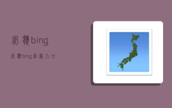 必应bing,必应bing官网入口