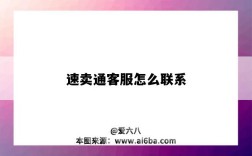 速卖通客服怎么联系（速卖通如何联系客服）