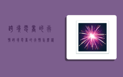 跨境电商的行情,跨境电商的行情怎么样