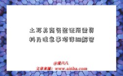 土耳其商务签证所需资料及注意事项详细解答