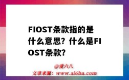 FIOST条款指的是什么意思？什么是FIOST条款？