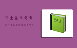 把东西寄到美国,把东西寄到美国需要多少钱?