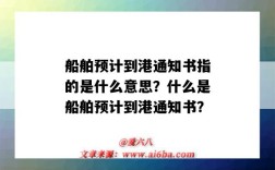 船舶预计到港通知书指的是什么意思？什么是船舶预计到港通知书？