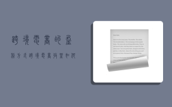 跨境电商的盈利方式,跨境电商收益如何