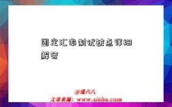 固定汇率制优缺点详细解答