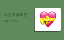 跨境英国电商,英国 跨境电商