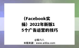 （Facebook实操）2022年新版15个广告运营的技巧（facebook 发布广告 实操）