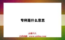 专利是什么意思（专利是干什么用的）