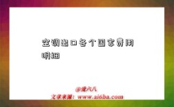 空调出口各个国家费用明细